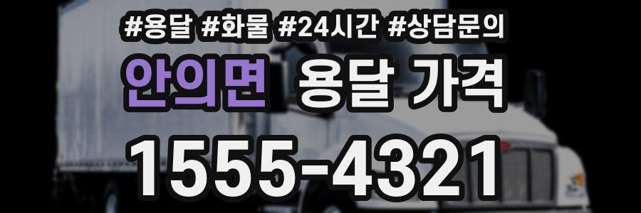 안의면 용달 가격