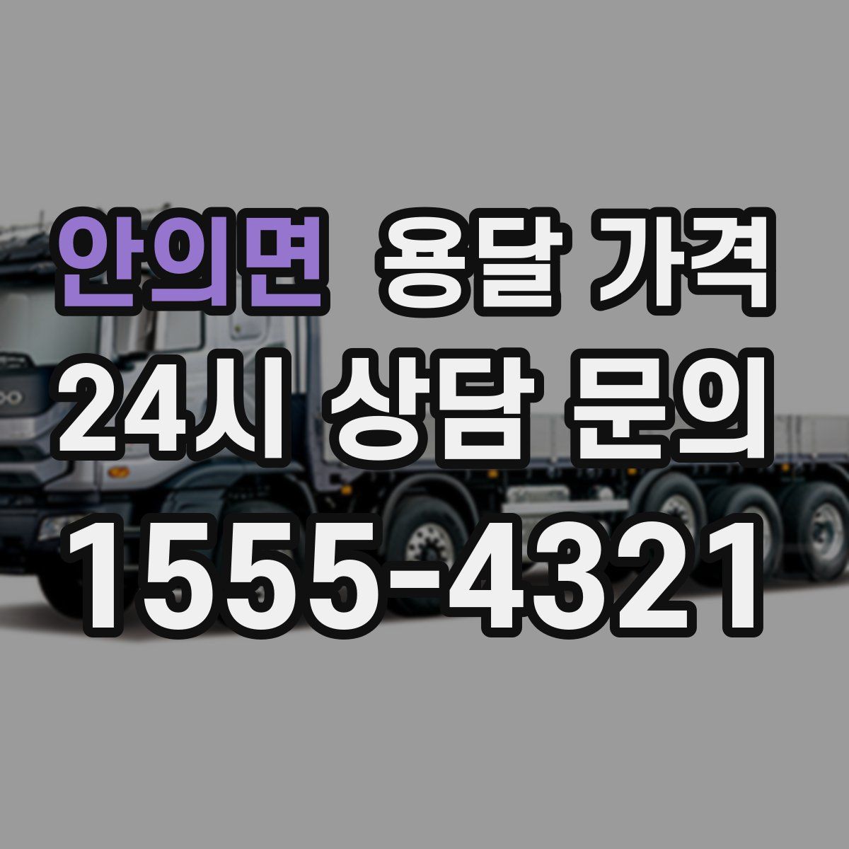 안의면 용달 가격