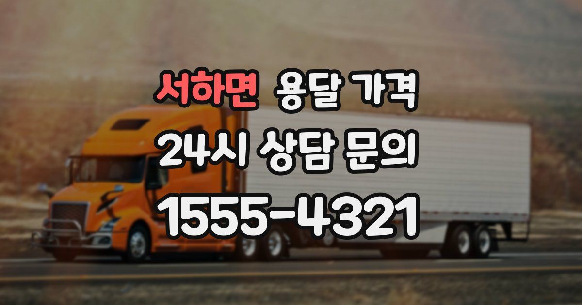 서하면 용달 가격