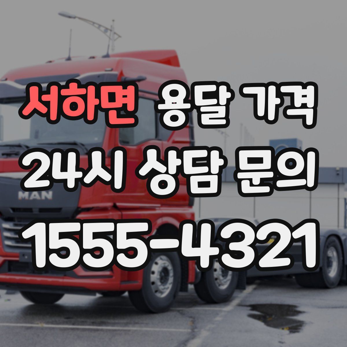 서하면 용달 가격