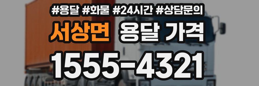 서상면 용달 가격