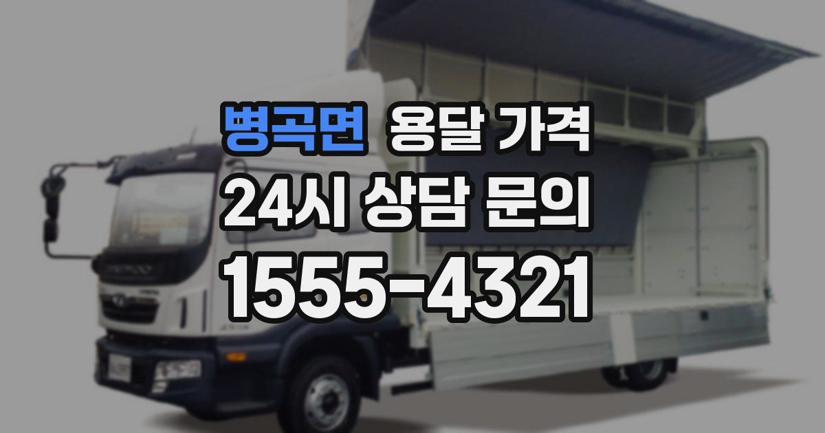 병곡면 용달 가격