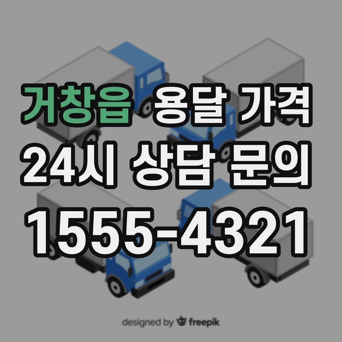 거창읍 용달 가격 왜 업체마다 차이가 나는지 이유 정리