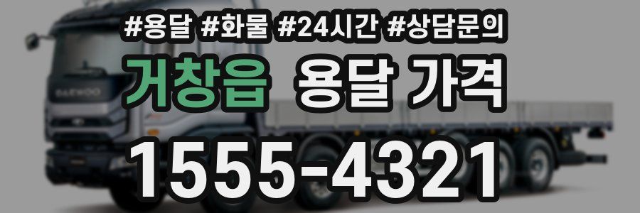 거창읍 용달 가격