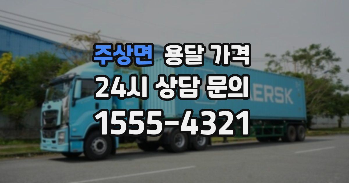 주상면 용달 가격