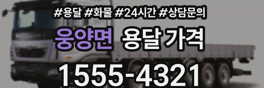 웅양면 용달 가격