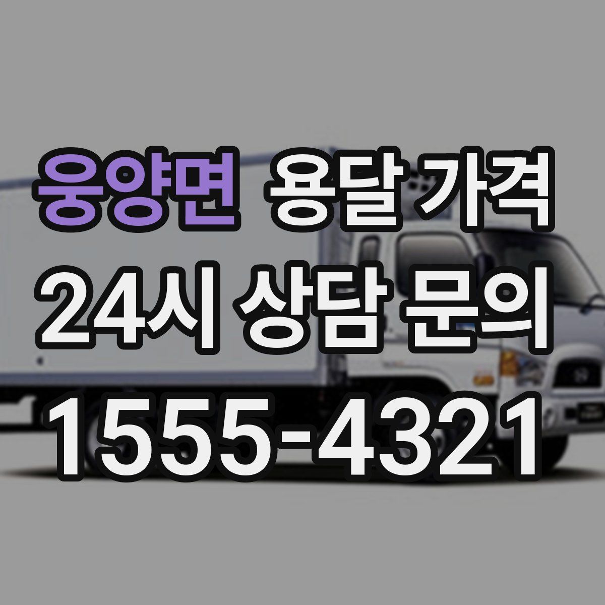 웅양면 용달 가격