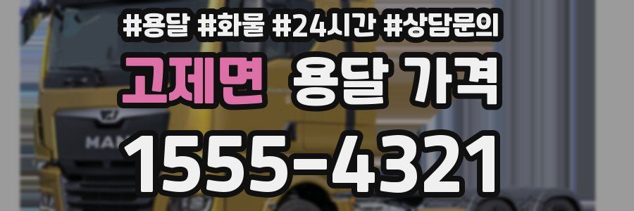 고제면 용달 가격