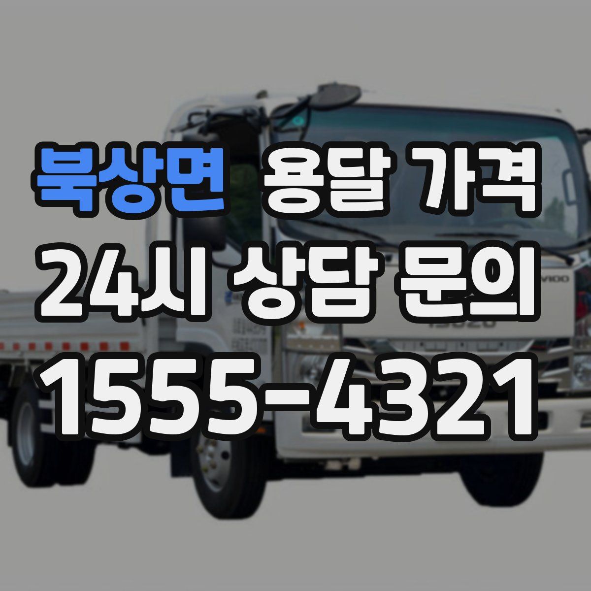 북상면 용달 가격