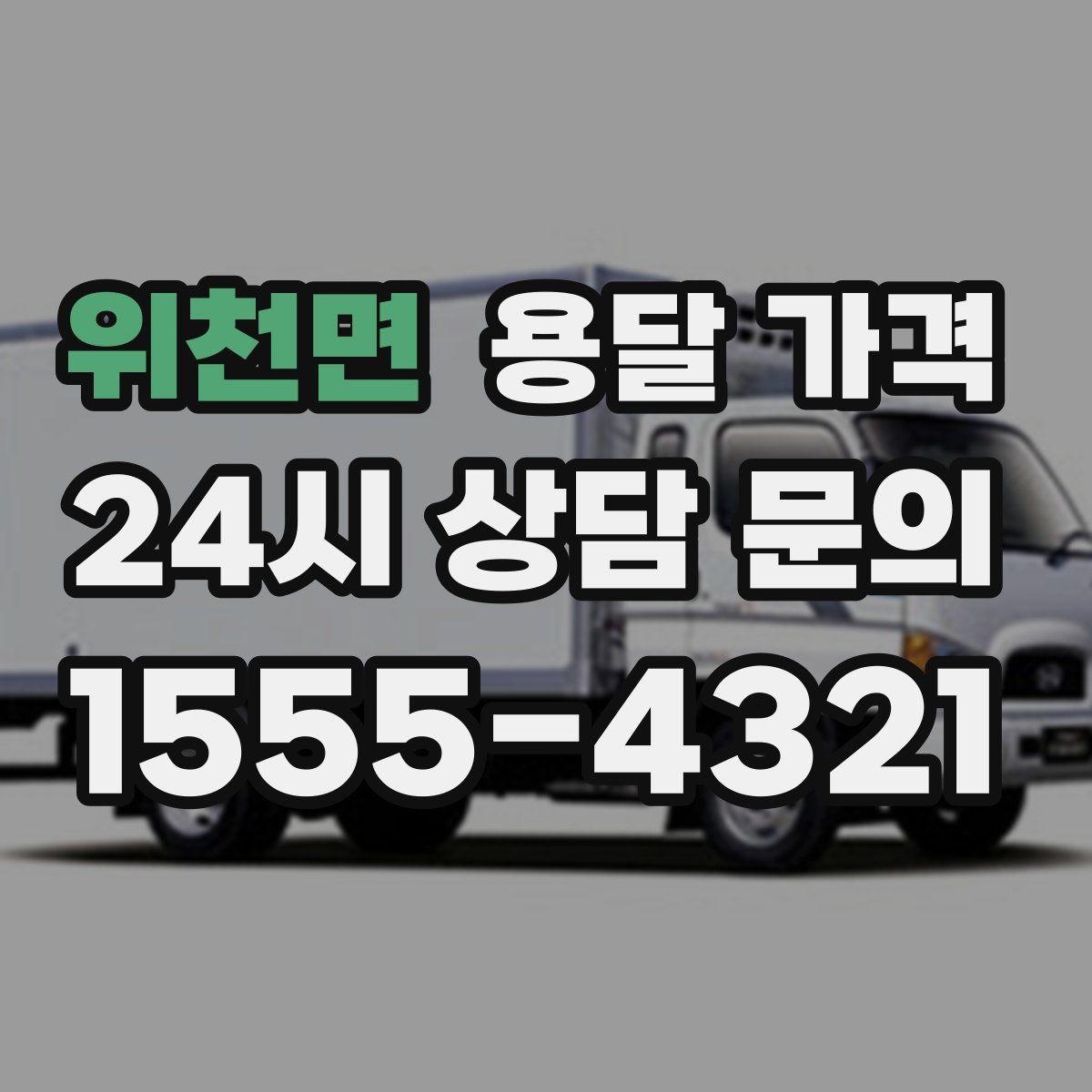위천면 용달 가격 반포장과 일반 용달 차이