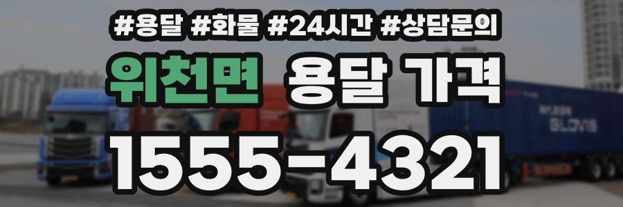 위천면 용달 가격