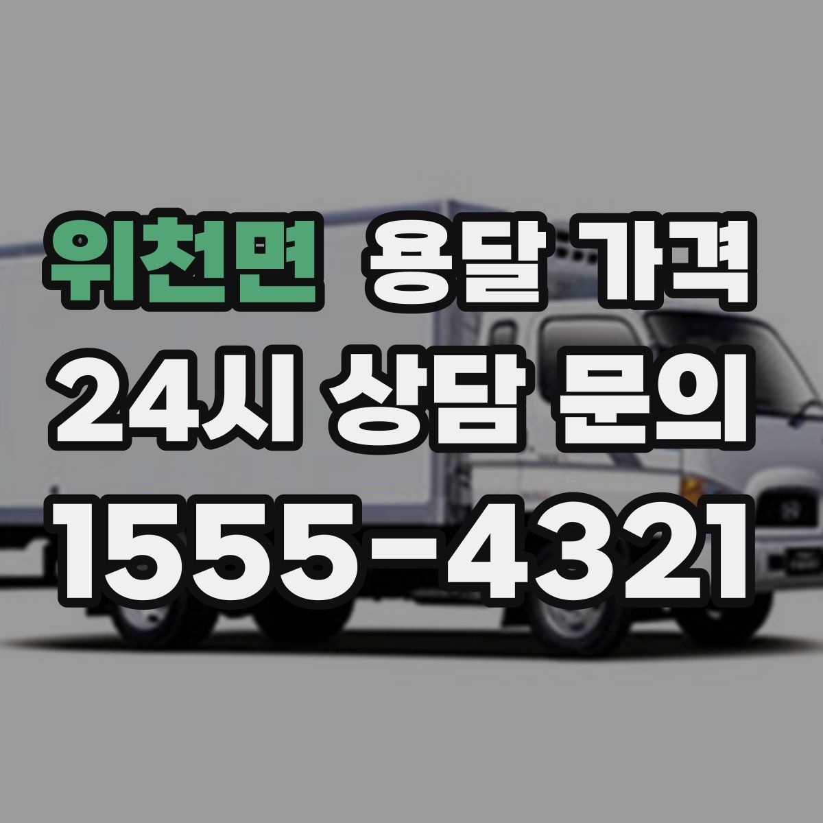 위천면 용달 가격