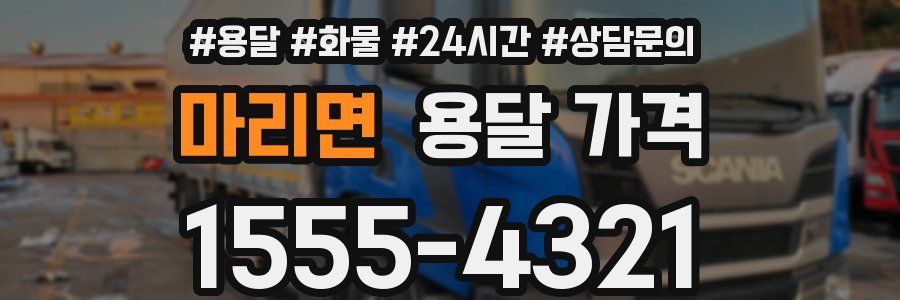 마리면 용달 가격