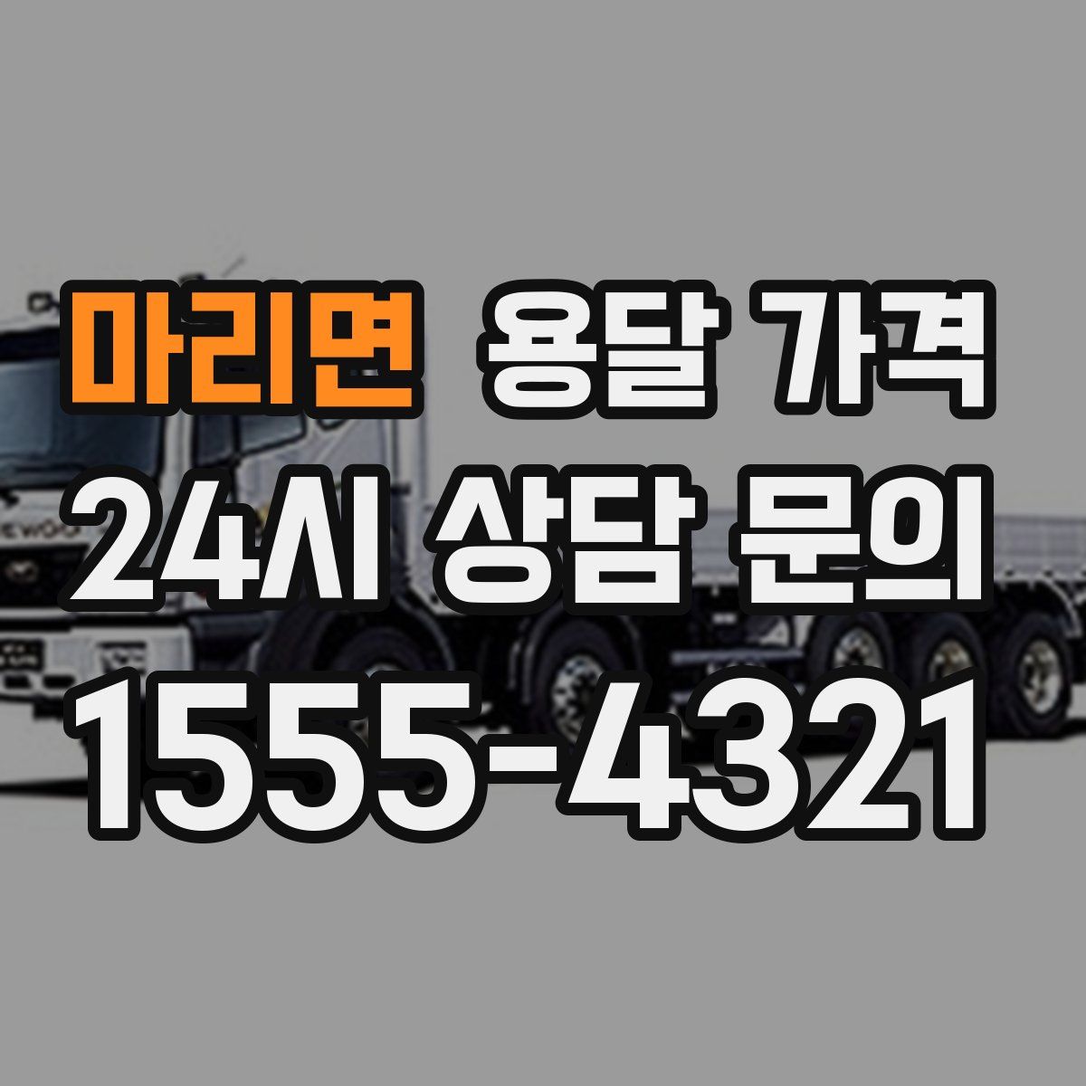 마리면 용달 가격