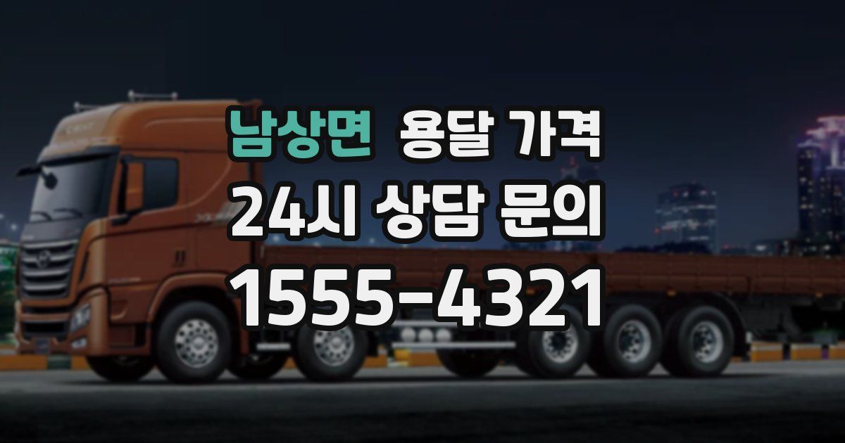 남상면 용달 가격