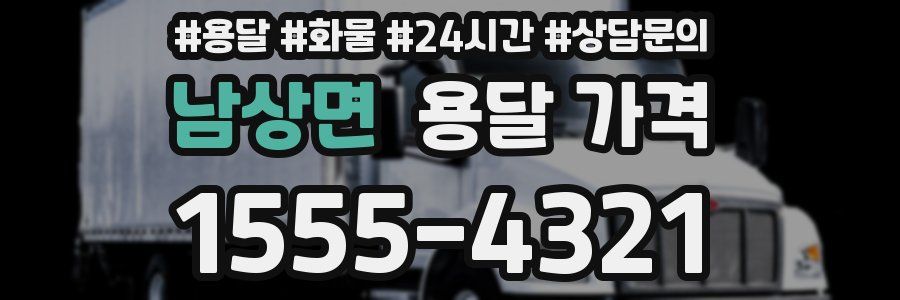 남상면 용달 가격