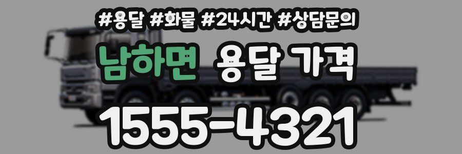 남하면 용달 가격