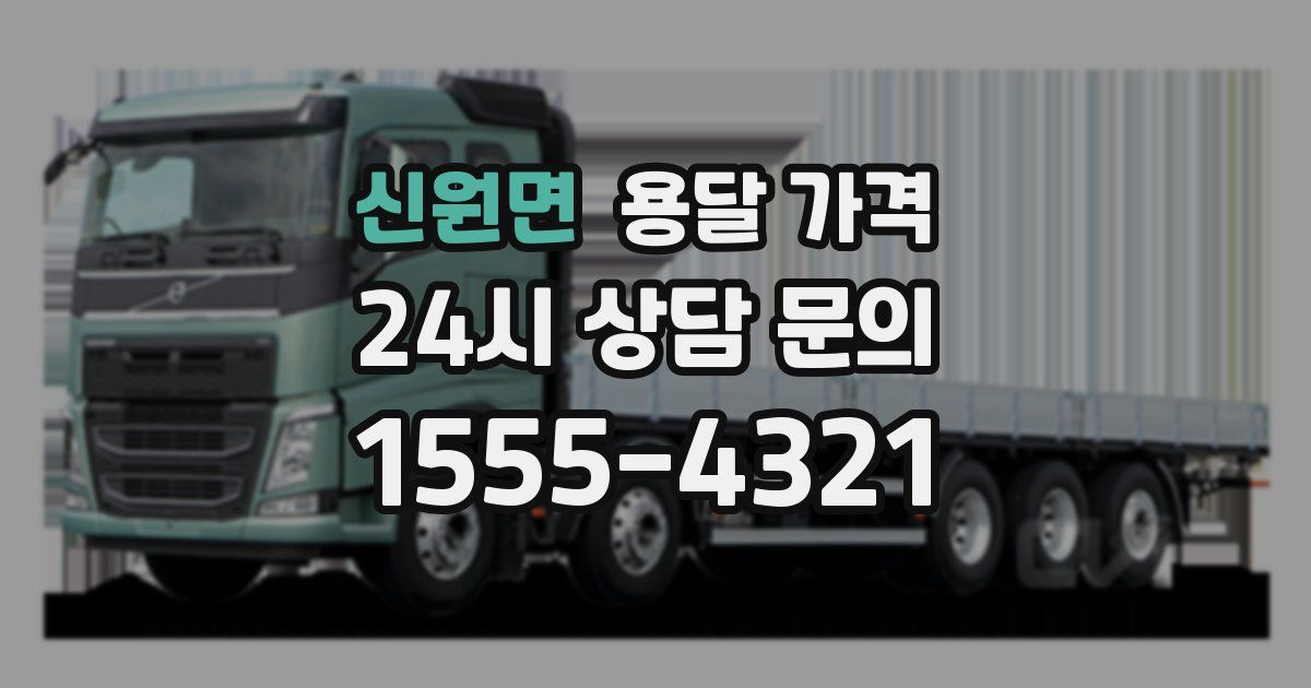 신원면 용달 가격