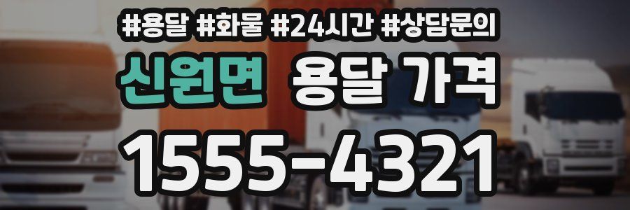 신원면 용달 가격