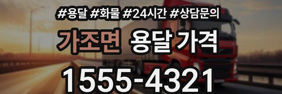 가조면 용달 가격