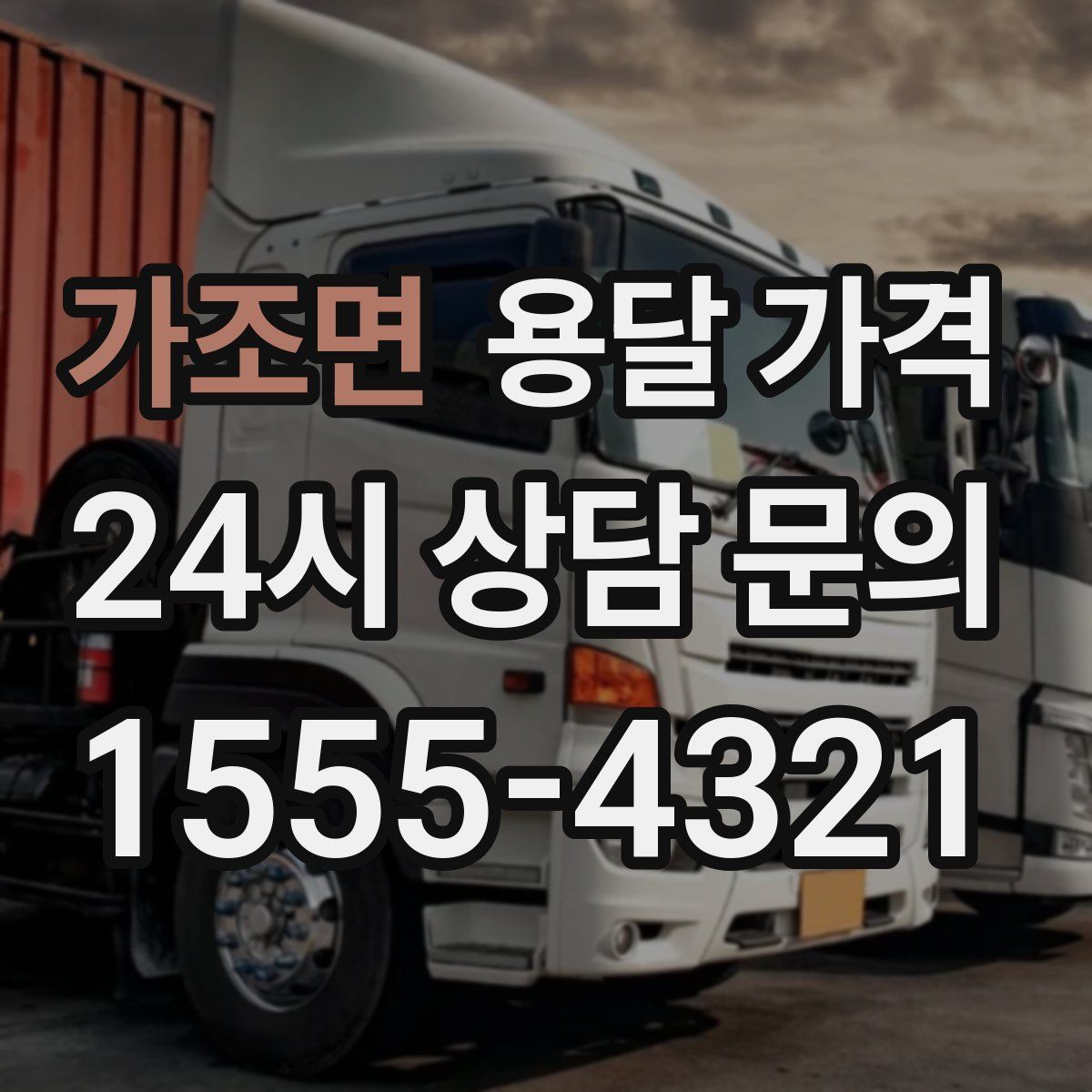 가조면 용달 가격