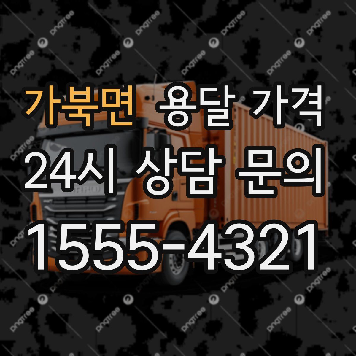 가북면 용달 가격