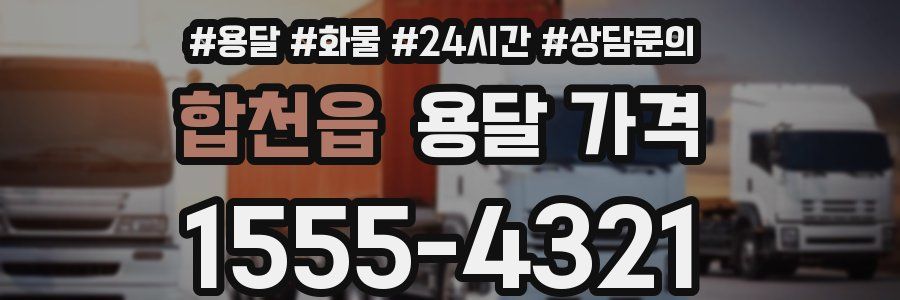 합천읍 용달 가격