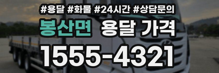 봉산면 용달 가격