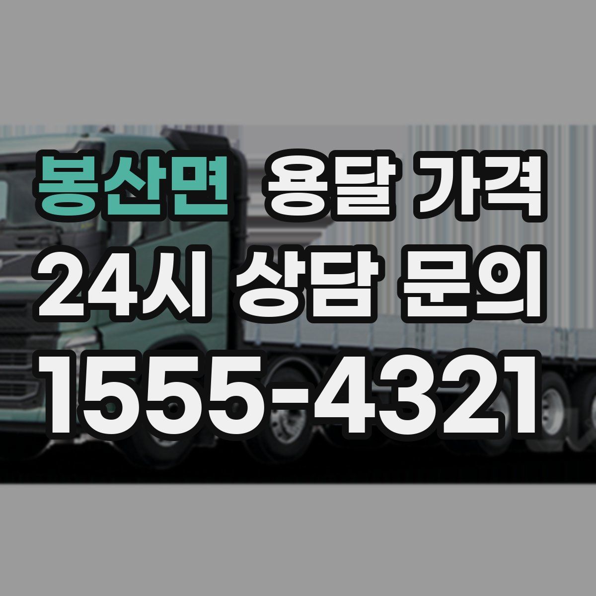 봉산면 용달 가격