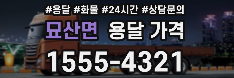 묘산면 용달 가격