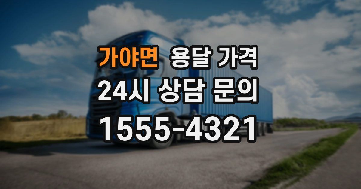 가야면 용달 가격