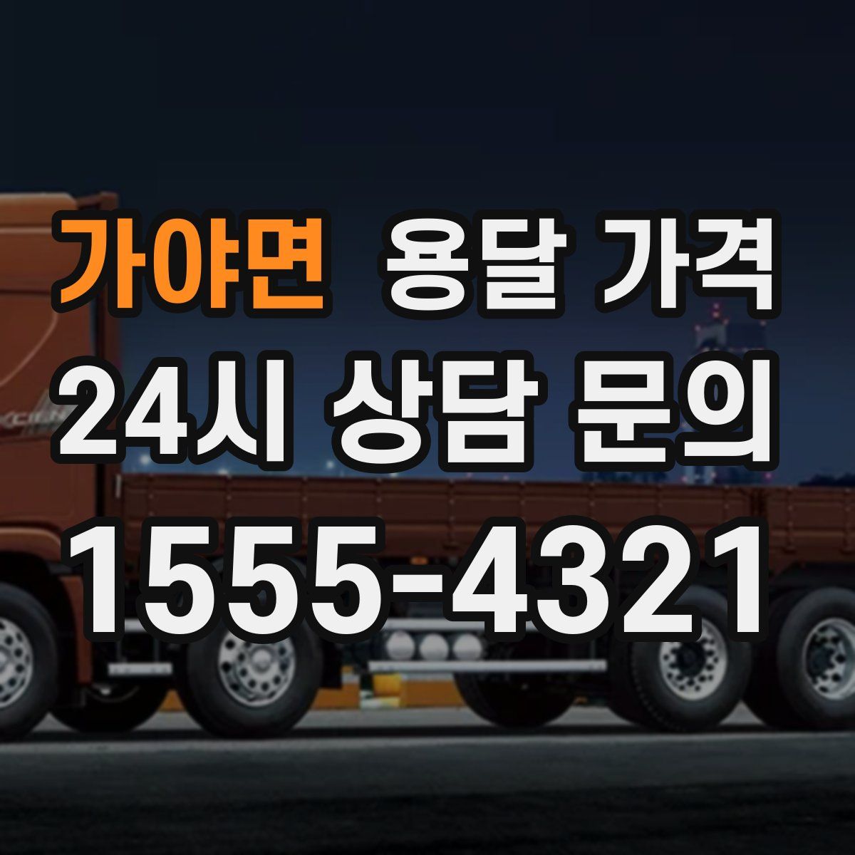 가야면 용달 가격