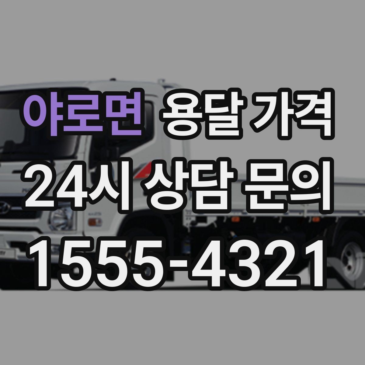 야로면 용달 가격 기업용 운송과 개인용 차이