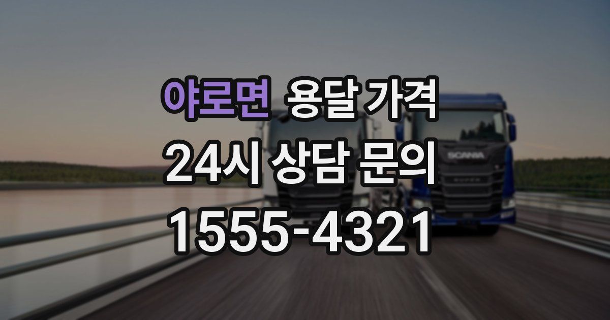 야로면 용달 가격