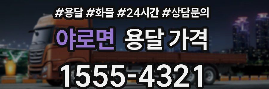 야로면 용달 가격