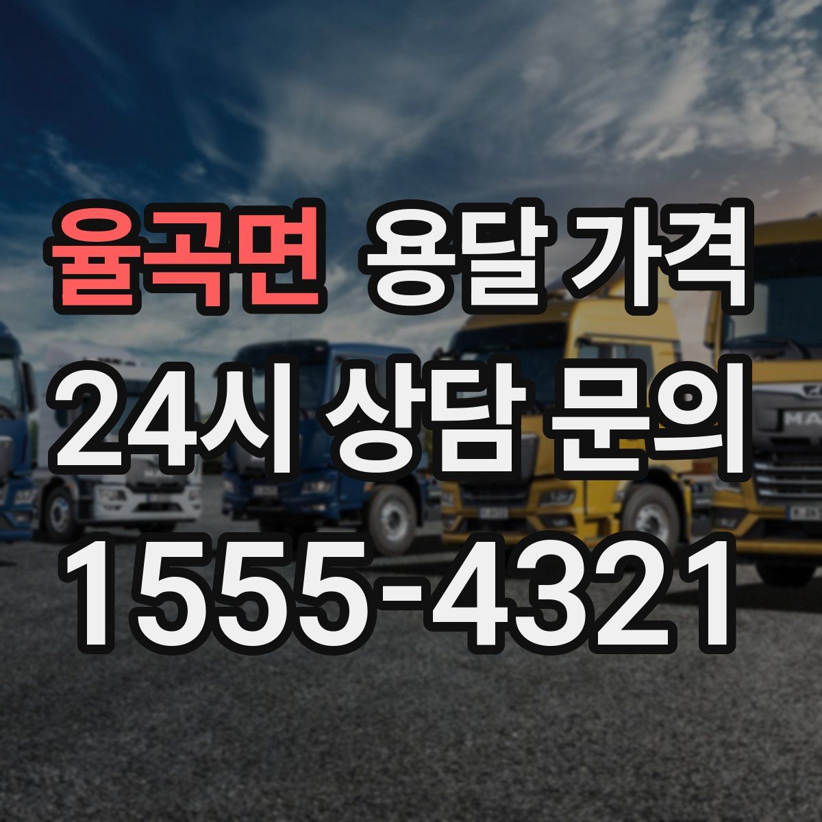 율곡면 용달 가격