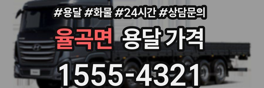 율곡면 용달 가격