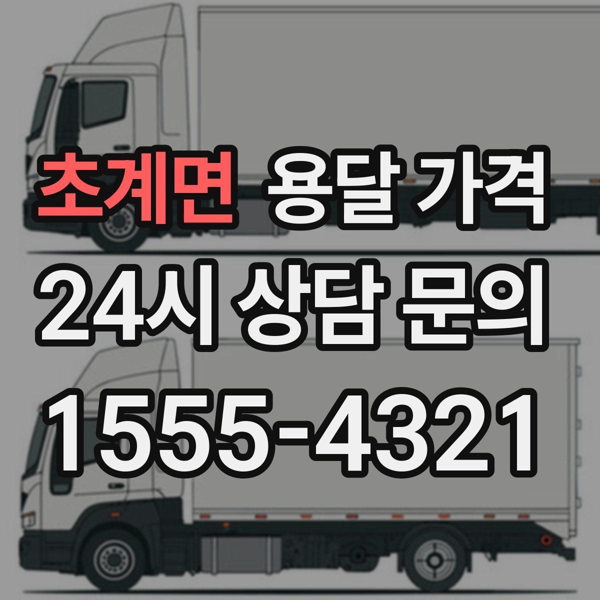 초계면 용달 가격 당일 예약 가능 여부