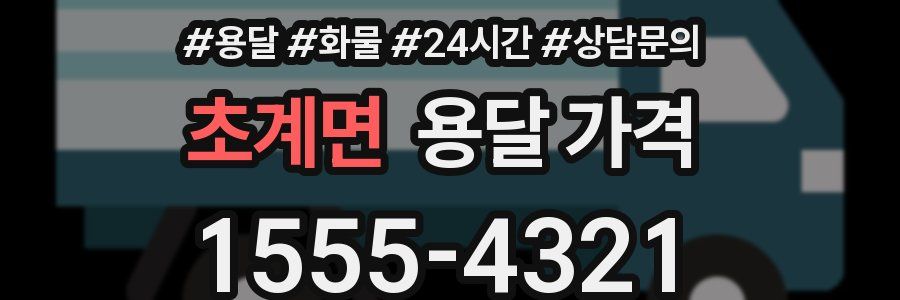 초계면 용달 가격