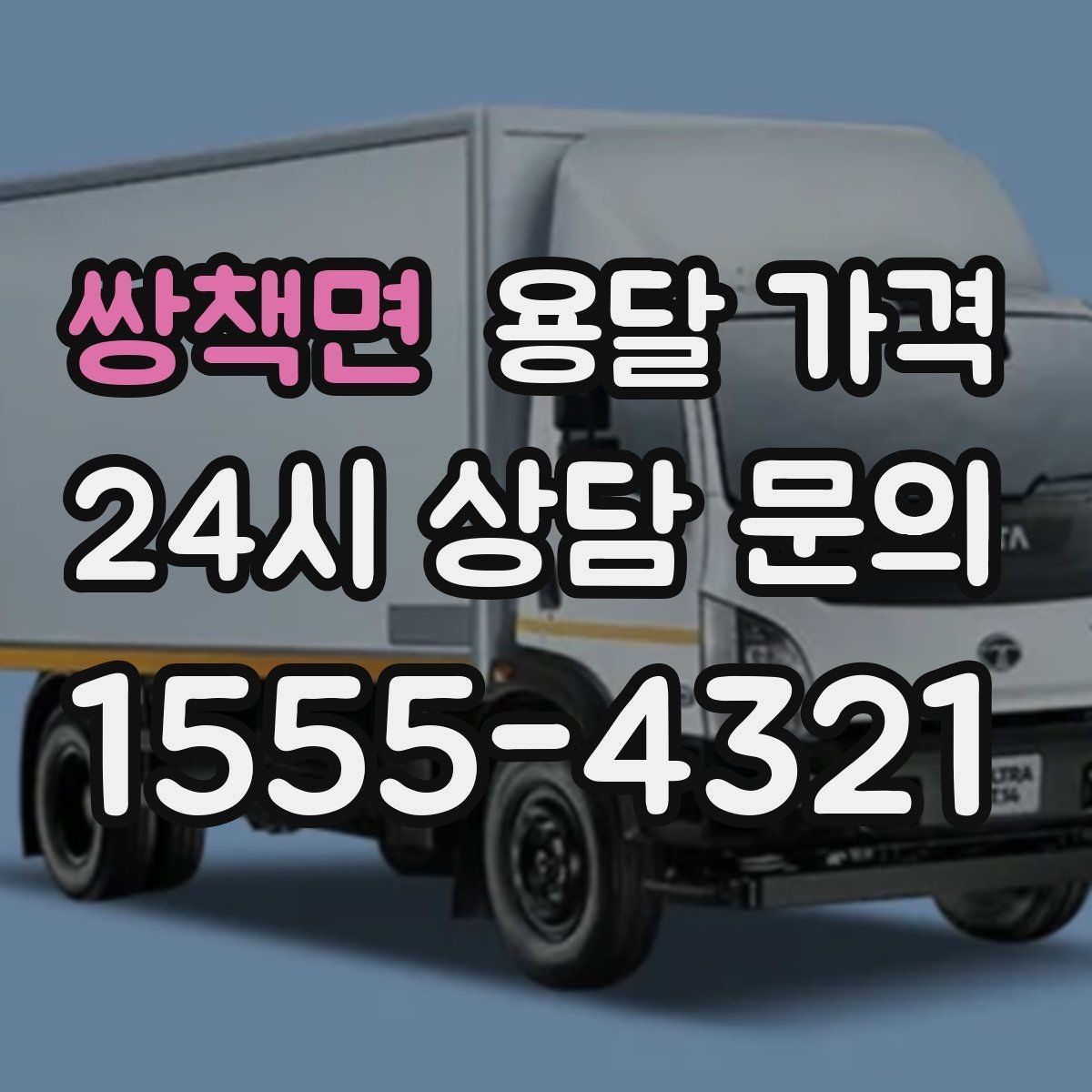 쌍책면 용달 가격 고민을 줄이는 선택 기준
