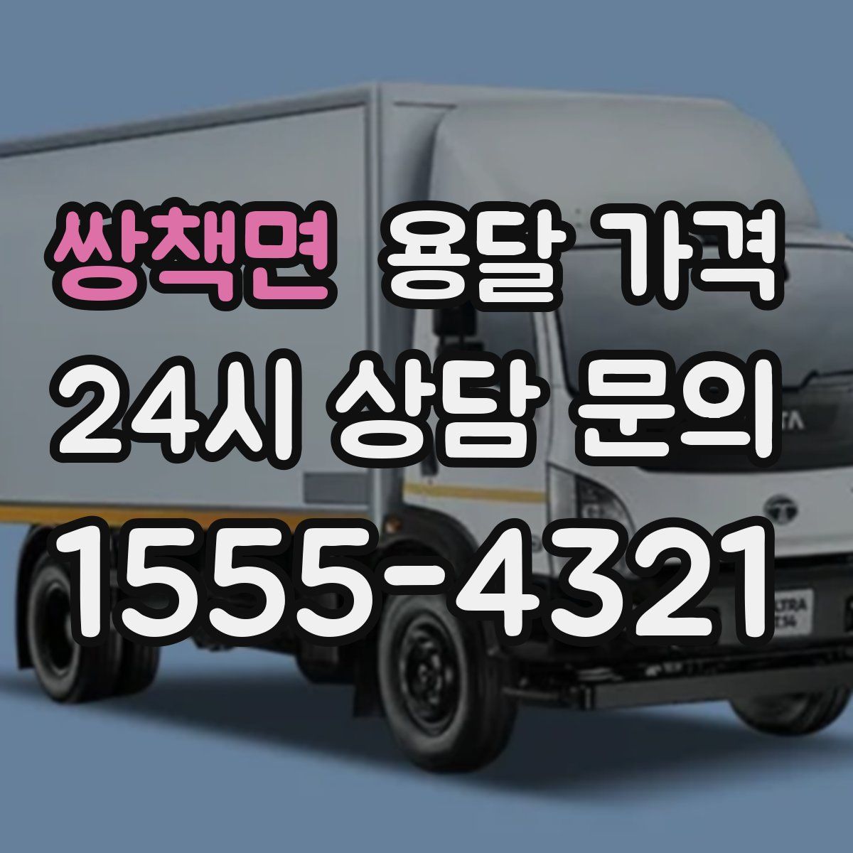 쌍책면 용달 가격