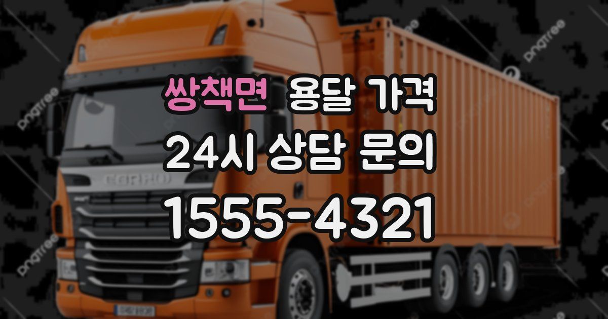 쌍책면 용달 가격