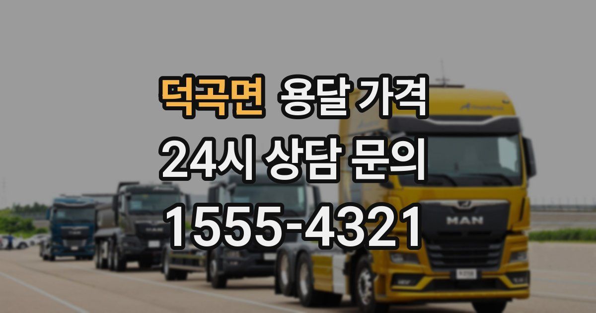 덕곡면 용달 가격