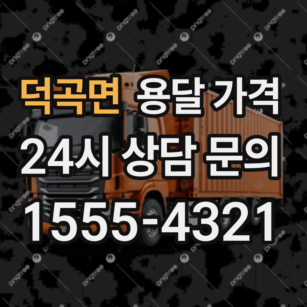 덕곡면 용달 가격