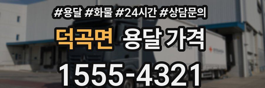 덕곡면 용달 가격