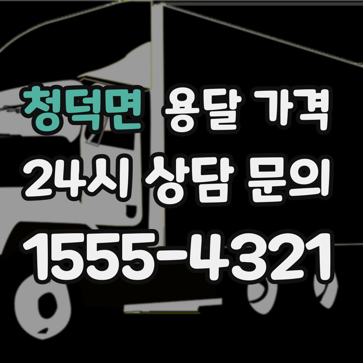 청덕면 용달 가격