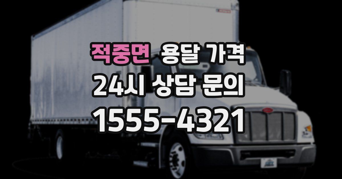 적중면 용달 가격