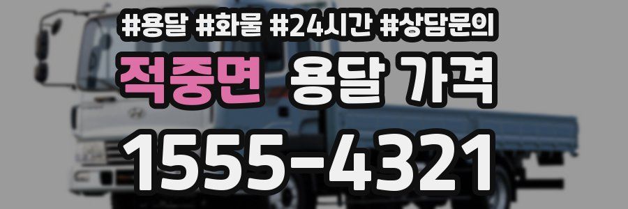 적중면 용달 가격