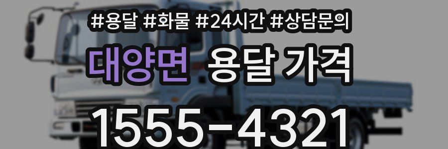 대양면 용달 가격