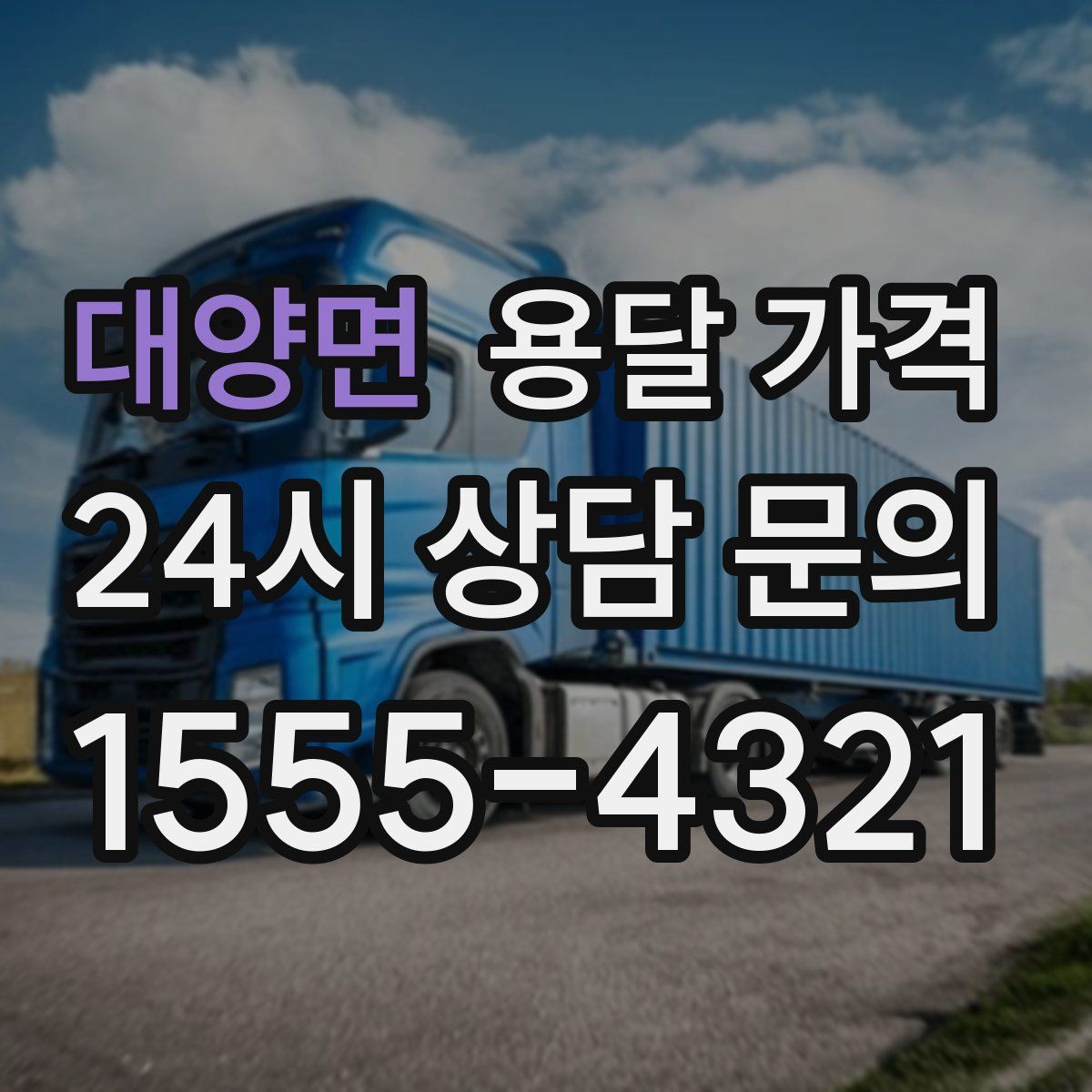 대양면 용달 가격